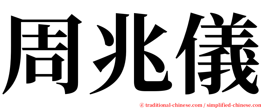 周兆儀 serif font