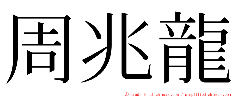 周兆龍 ming font