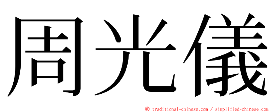 周光儀 ming font