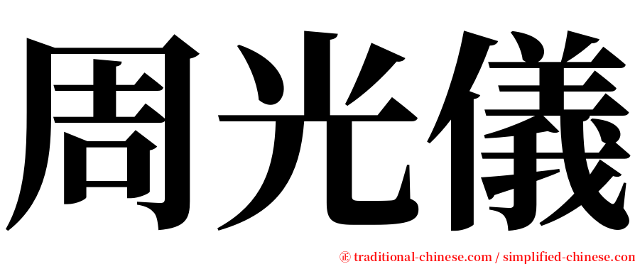 周光儀 serif font