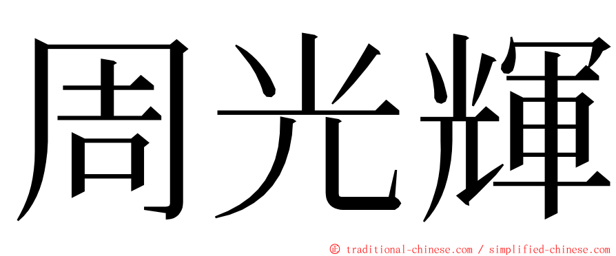 周光輝 ming font