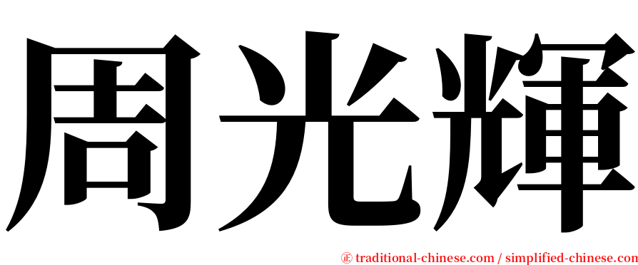 周光輝 serif font