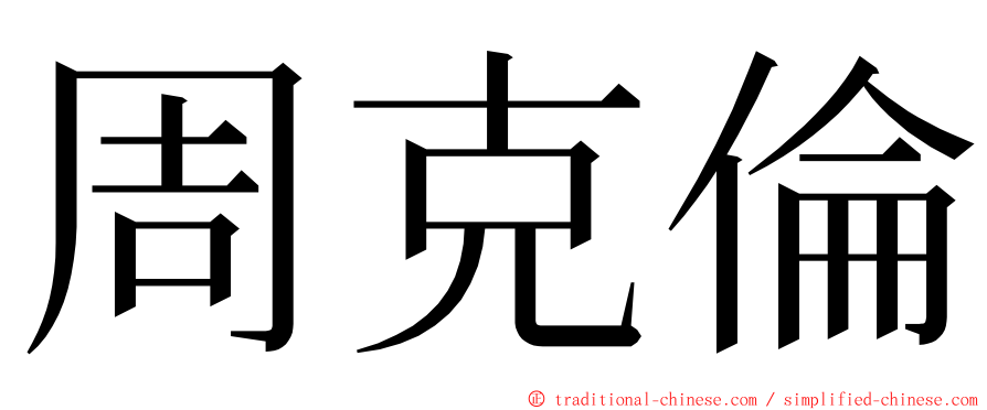 周克倫 ming font