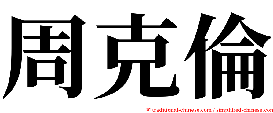 周克倫 serif font