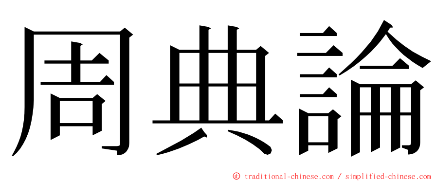 周典論 ming font