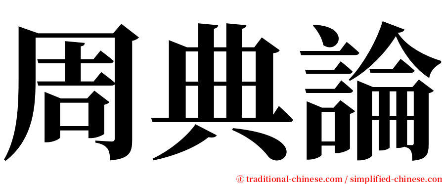 周典論 serif font