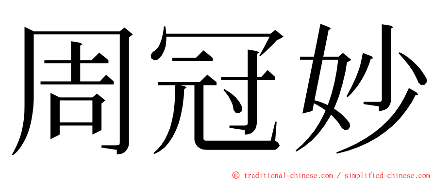 周冠妙 ming font