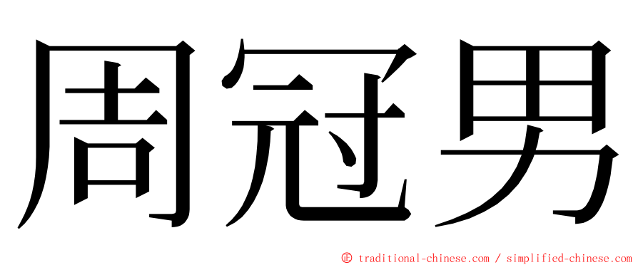 周冠男 ming font