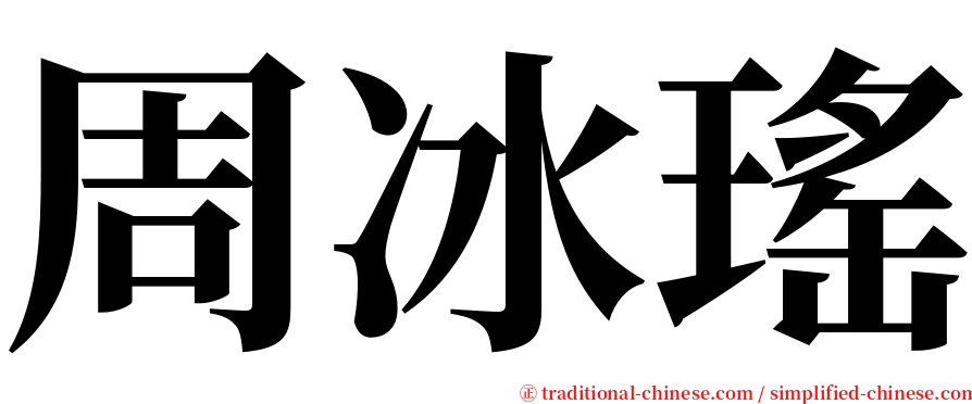 周冰瑤 serif font