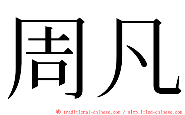 周凡 ming font