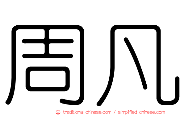 周凡