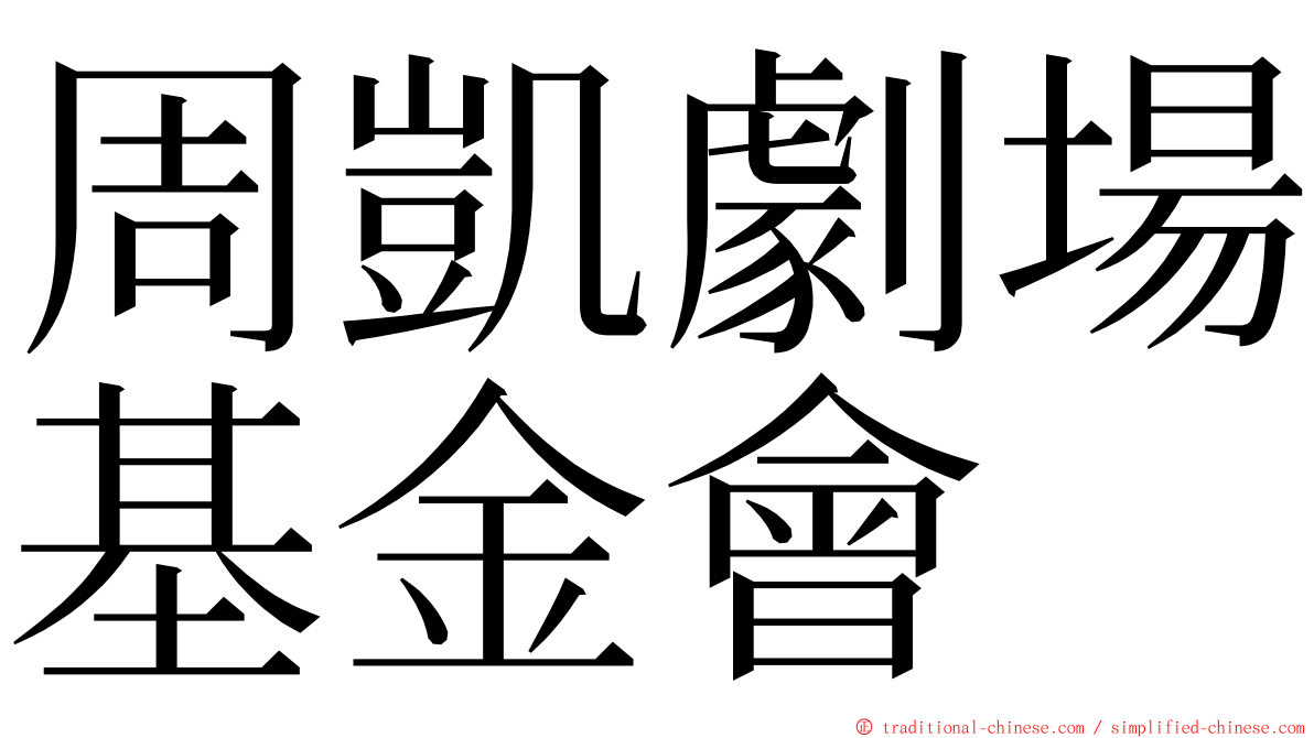 周凱劇場基金會 ming font