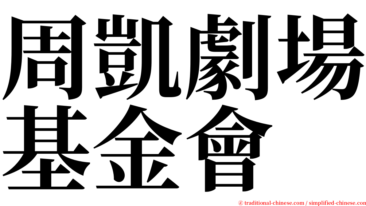 周凱劇場基金會 serif font