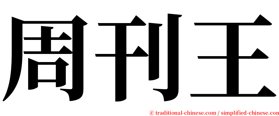 周刊王 serif font