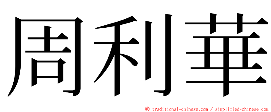 周利華 ming font