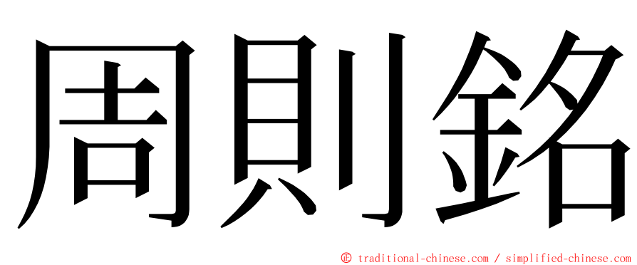 周則銘 ming font