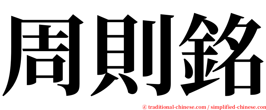 周則銘 serif font