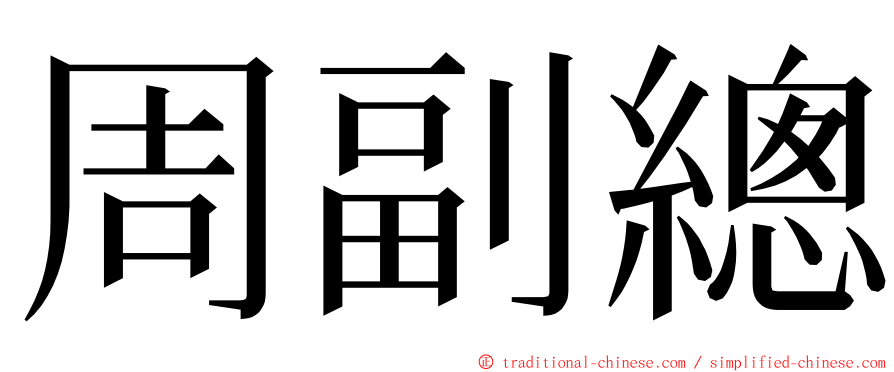 周副總 ming font