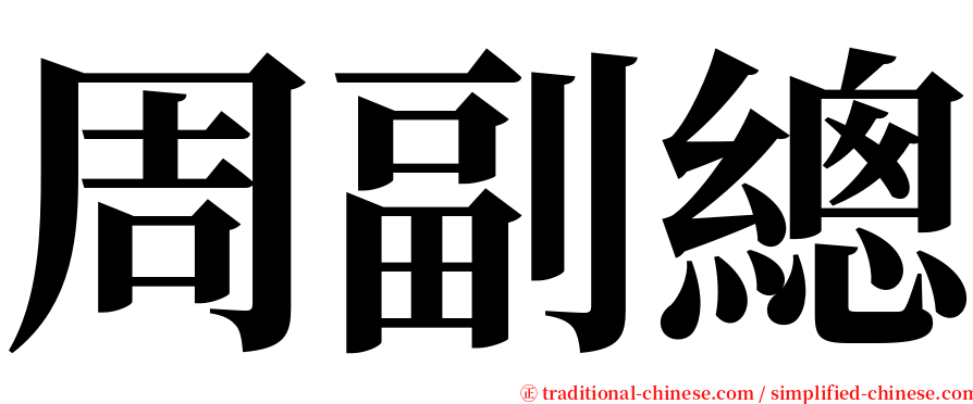 周副總 serif font