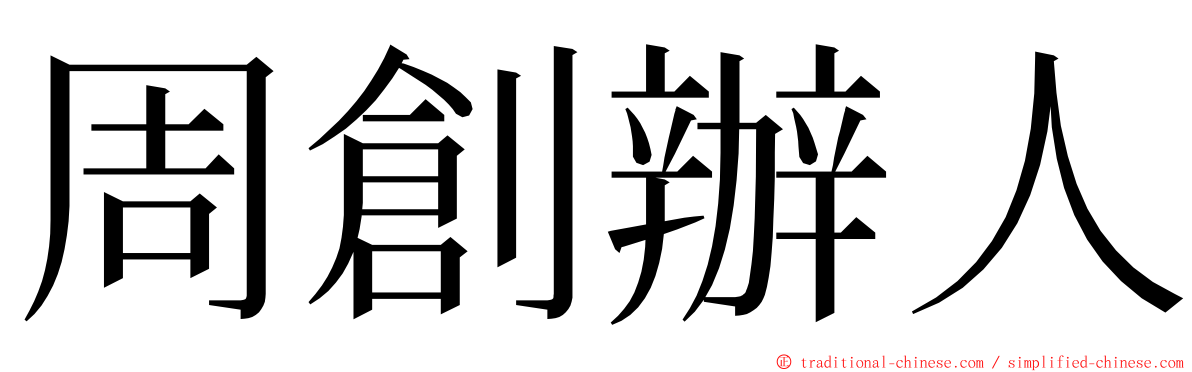 周創辦人 ming font