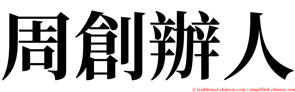 周創辦人 serif font