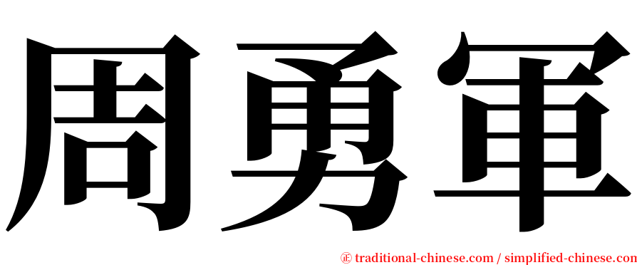 周勇軍 serif font