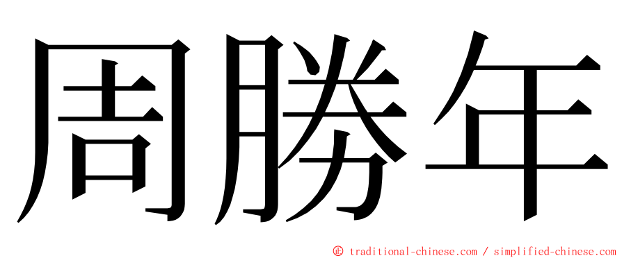 周勝年 ming font