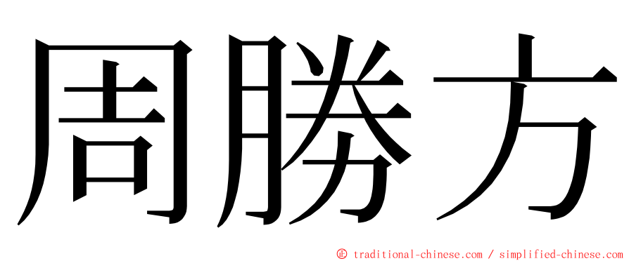 周勝方 ming font