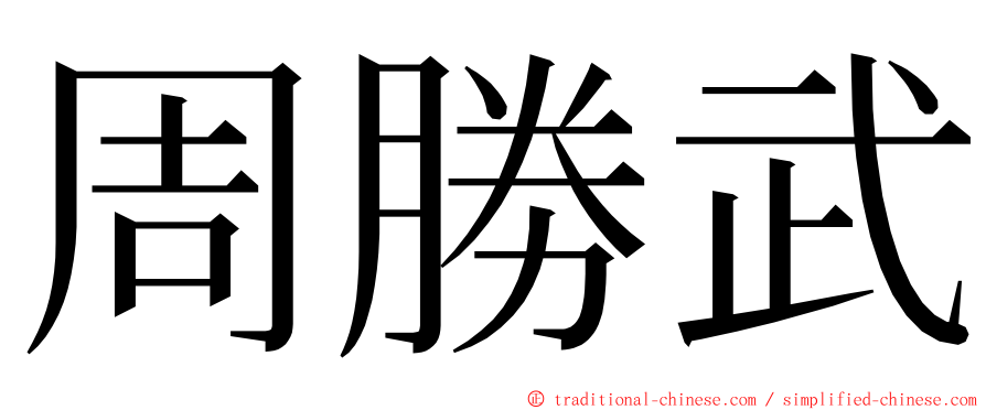 周勝武 ming font