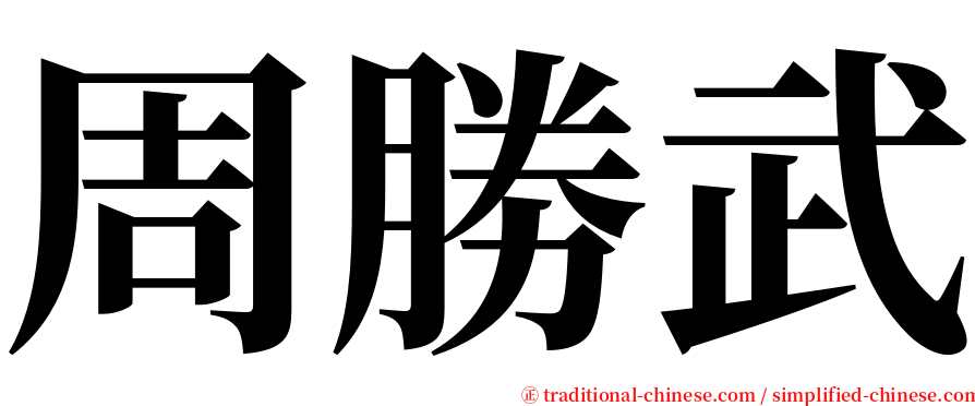 周勝武 serif font