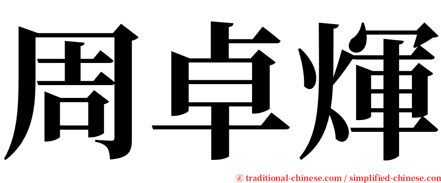 周卓煇 serif font