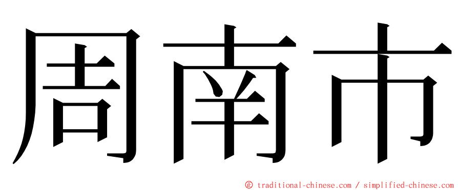 周南市 ming font