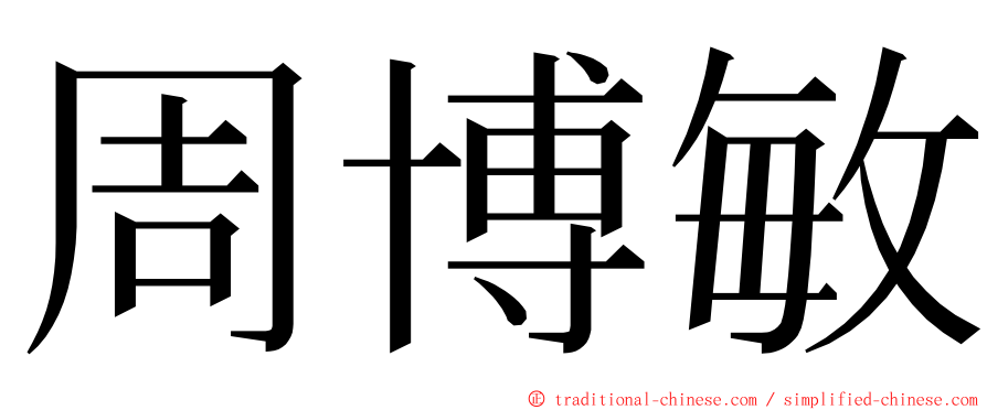 周博敏 ming font