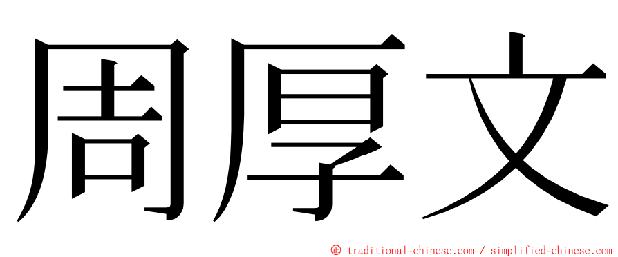 周厚文 ming font