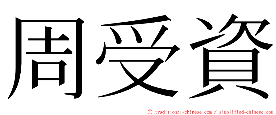 周受資 ming font