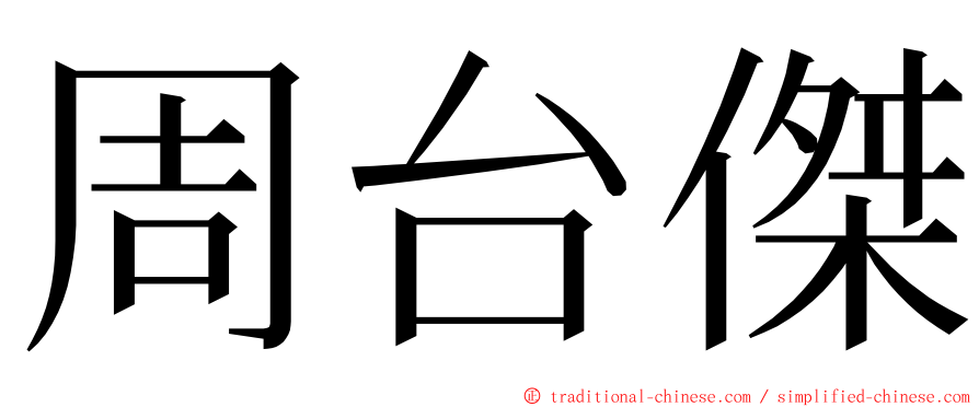 周台傑 ming font