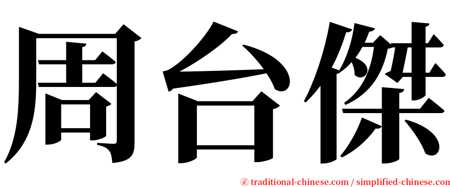 周台傑 serif font