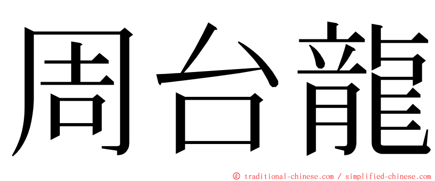 周台龍 ming font