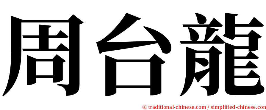 周台龍 serif font