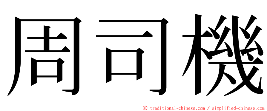 周司機 ming font