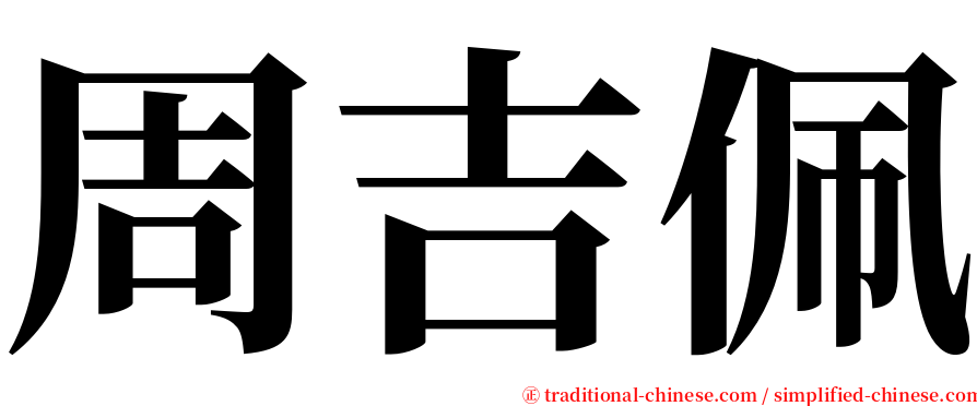 周吉佩 serif font