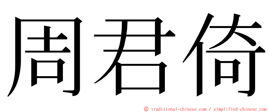 周君倚 ming font