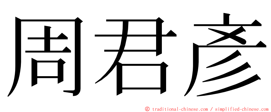 周君彥 ming font