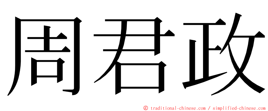 周君政 ming font