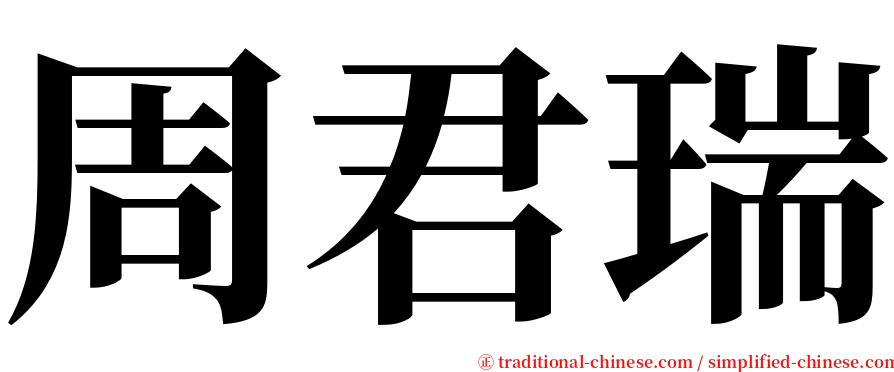 周君瑞 serif font