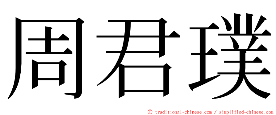 周君璞 ming font