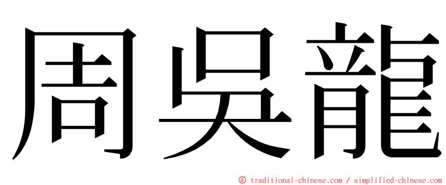 周吳龍 ming font