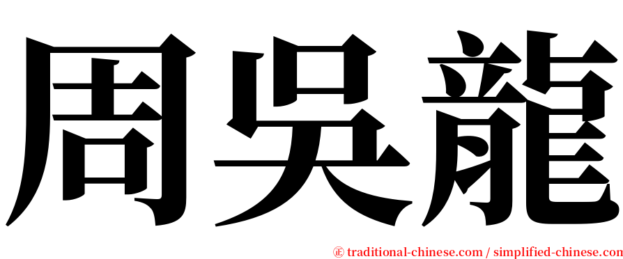 周吳龍 serif font