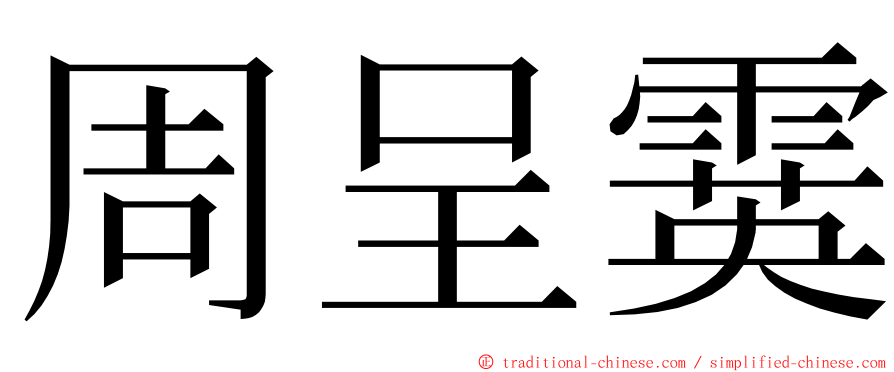 周呈霙 ming font