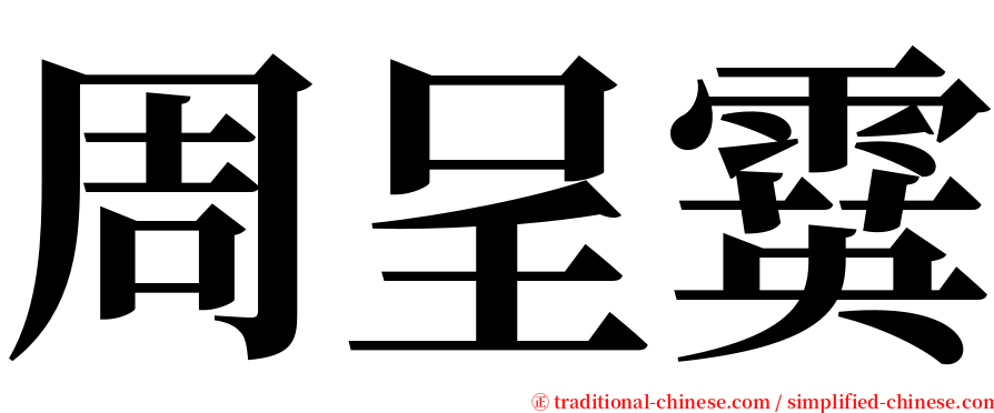 周呈霙 serif font